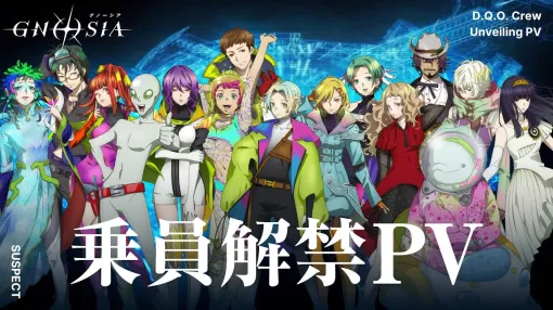 TVアニメ『グノーシア』のメインキャラ全15名を紹介する乗員解禁PVが公開。しげみち役に関智一さん、ステラ役に早見沙織さん、夕里子役に悠木碧さん、コメット役に佐倉綾音さん、シピ役に中村悠一さん、ジョナス役に津田健次郎さん、オトメ役に花澤香菜さん