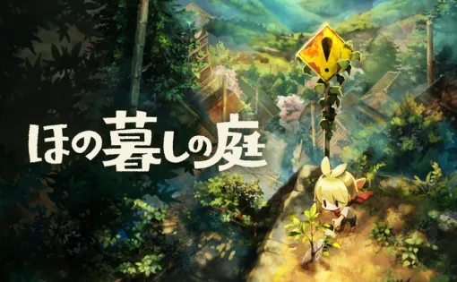 新作スローライフシミュレーション『ほの暮しの庭』が2026/7/30に発売決定、パッケージ版も予約受付開始