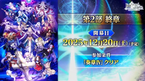 「FGO」、「奏章IV」クリア者に聖晶石をなんと1,000個配布！ 期間は第2部 終章開幕日となる12月20日まで