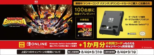 ローソンにて、「ドンキーコング バナンザ」抽選キャンペーン＆Nintendo Switch Online キャンペーン開催抽選で100名にHORI製Switch2向けUSBハブスタンドが当たる