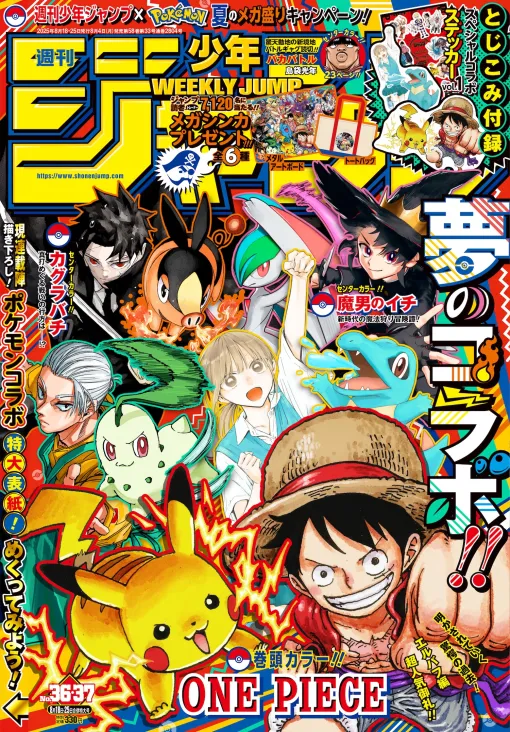 「ジャンプ」×「ポケモン」のステッカーが付録！ 「週刊少年ジャンプ 2025年36・37合併特大号」本日8月4日発売