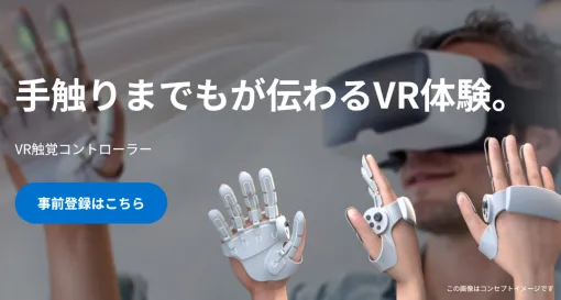 シャープ、「VR触覚コントローラー」事前登録（第2期）を開始