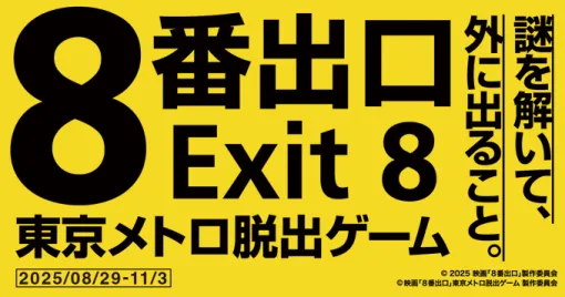 映画『8番出口』と東京メトロのコラボ脱出ゲームが開催決定。都内の駅を巡って謎を解きながら8番出口からの脱出を目指す。謎解きには専用のキットを使用し、東京メトロが24時間乗り降り自由になる券が付いたセットも発売される