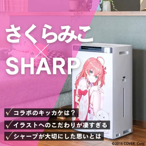 【特集】シャープ×VTuber「さくらみこ」コラボ家電の“愛が凄すぎる”舞台裏――担当者に聞くこだわりと“喋る家電”の未来 | オタク総研