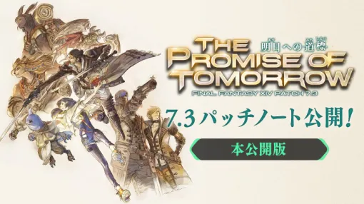「FFXIV: 黄金のレガシー」、パッチ7.3「明日への道標」のパッチノート公開