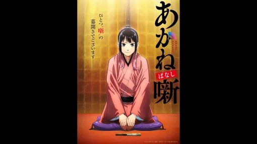 落語マンガ『あかね噺』テレビアニメ化が決定。2026年に放送予定。主人公の桜咲朱音は永瀬アンナさん、練磨家からしを江口拓也さん、高良木ひかるを高橋李依さんが演じる