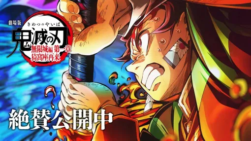 劇場版『鬼滅の刃』最新作がついに国内の「歴代興収ベスト10」入り。176.4億円の記録で『踊る大捜査線 THE MOVIE2』を上回り、ベスト10がすべてアニメ映画に