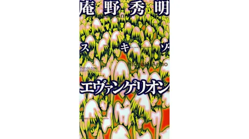 庵野秀明氏へのインタビューを通じて『エヴァ』制作の裏側を紐解く『スキゾ・エヴァンゲリオン』を50%オフの352円で買えるKindleセールが実施中。貞本義行氏や鶴巻和哉氏を集めて実施された「庵野秀明“欠席裁判”（前編）」も収録された第一集