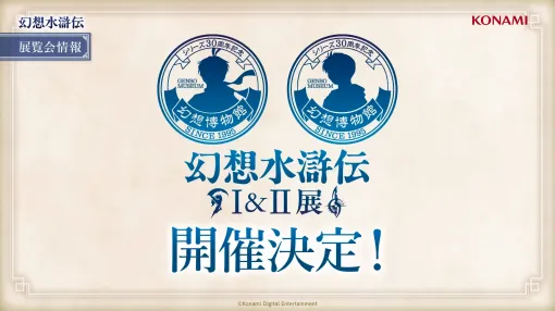 『幻想水滸伝』初の大規模展覧会『シリーズ30周年記念 幻想水滸伝 I&II展 〜幻想博物館〜』が開催決定。『I・II』に焦点を当て、名場面フォトスポットや各キャラの武器・衣装などの立体展示品、イラスト原画や初公開を含むストーリー資料を展示予定