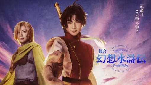 舞台『幻想水滸伝-門の紋章戦争篇-』を12月6日より公演開始が決定、メインビジュアルも公開。主人公に岡村直樹さん、グレミオ役に和田琢磨さん