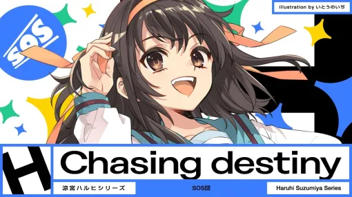 『涼宮ハルヒ』平野綾さんが歌う新曲「Chasing destiny」のMVが公開。クラファンプロジェクトから生まれた楽曲。アニメ版の楽曲でも知られる畑亜貴氏と神前暁氏が参加