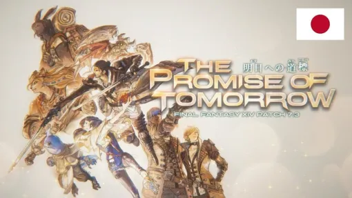 『FINAL FANTASY XIV（FF14）』最新アップデート 「パッチ7.3 明日への道標」8/5本日リリース！吉田Pによるパッチノート朗読会は同日15:00～配信！（メンテナンスは10:00～19:00予定）