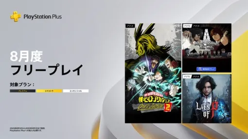 PSPlus 8月のフリープレイ提供開始！『僕のヒーローアカデミア One 's Justice2』『DEATH NOTE Killer Within』『Lies of P』