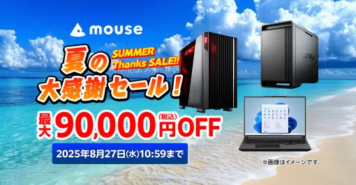 マウス「夏の大感謝セール」開催。デスクトップ「G TUNE FZ-I9ATX」は9万OFFに
