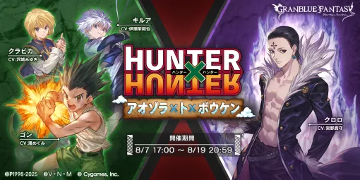 『グランブルーファンタジー』でアニメ『HUNTER×HUNTER』とのコラボが8月7日から開催。ストーリーをクリアすると、「ゴン」と「キルア」が仲間に。イベントを進めたり、「ハンター試験」の課題を達成したりすることで、限定ガチャが10連×5回無料で引ける