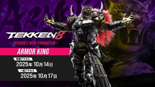 『鉄拳8』第3弾追加キャラ「アーマーキング」ゲームプレイトレイラー公開、10/17～配信開始！「ミアリズ」 の今冬参戦も決定！8/5アプデで新作水着コスも登場