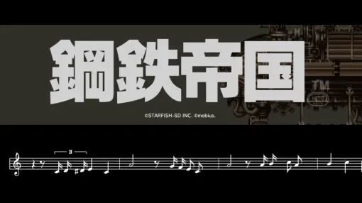 Nintendo Switch向け新作、「鋼鉄帝国-STEEL EMPIRE-クロニクル」遂に発売！