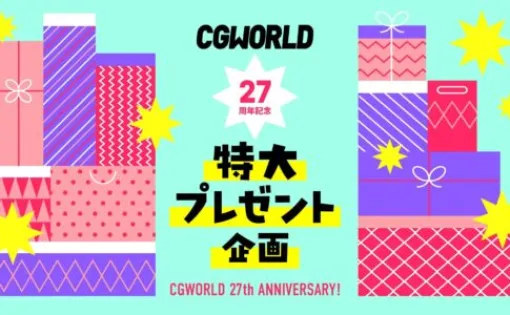 CGWORLD27周年記念 特大プレゼント企画 - アンケートに答えて豪華プレゼント企画に応募しよう！締切は2025年8月8日（金）午前10時まで！
