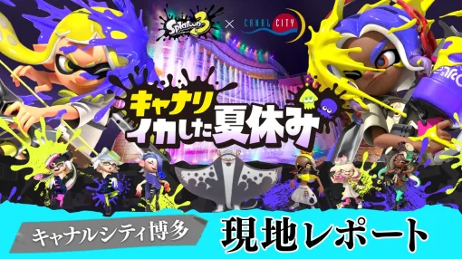 任天堂、「スプラトゥーン3×キャナルシティ博多 キャナリ、イカした夏休み」現地レポートを公開
