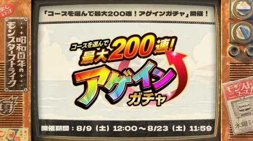 「モンスト」最大200連の「アゲインガチャ」開催決定！ 新轟絶「アンコルウ」も降臨