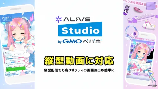 「Alive Studio byGMOペパボ」が縦型動画に対応。YouTubeショートなどを配信可能に