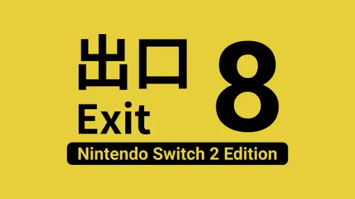 『8番出口 Nintendo Switch 2 Edition』が8月29日に発売決定。同日公開予定の映画版にちなんだ異変も登場