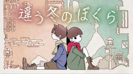 累計100万本を突破した2人プレイ専用パズルADV『違う冬のぼくら』のPS版の発売時期が2025/11に変更+ゲーム内容もあわせて紹介
