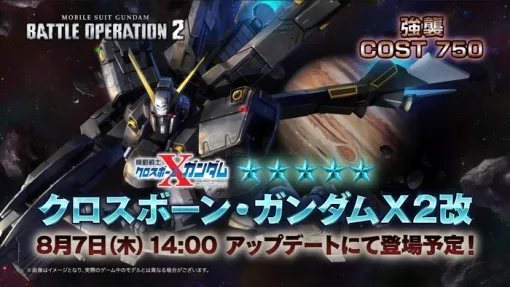 『機動戦士ガンダム バトルオペレーション2』8/7 14:00のアップデート後より「クロスボーン・ガンダムX2改」が参戦！バトオペ２用の特典コード付ストアチケットはamazonにて9/11まで