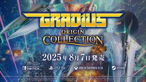 『グラディウス オリジン コレクション』8/7本日発売、40周年を記念した 『グラディウス』『沙羅曼蛇』シリーズ、 『LIFE FORCE』等 全7タイトル18バージョン