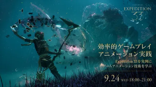 【新講座】人気ゲーム『Clair Obscur: Expedition 33』を実例に学ぶ！オンライン講座『効率的ゲームプレイアニメーション実践』が9/24(水)に開催決定 - ニュース