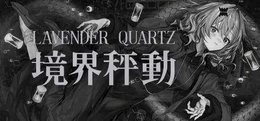 「アークナイツ」のキャラデザを手掛けるLM7氏が携わるビジュアルノベル「Lavender Quartz 境界秤動」本日発売ミリタリーやSF要素を取り入れた新作ADV