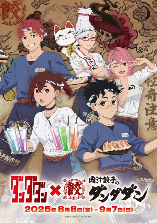 「肉汁餃子のダンダダン」にてアニメ「ダンダダン」とのコラボが本日8月8日スタート