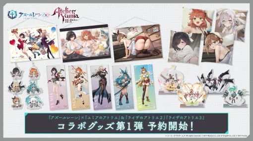 「アズレン」×「アトリエ」シリーズのコラボグッズ第1弾が販売開始。際どいタペストリーなどがラインナップ