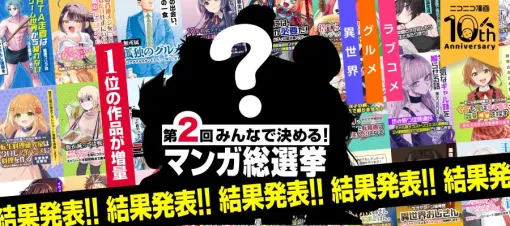「みんなで決める！第2回・マンガ総選挙」結果発表！ 「異世界おじさん」が異世界部門の首位に マニフェスト「アニメ版声優のボイスコミック」制作決定