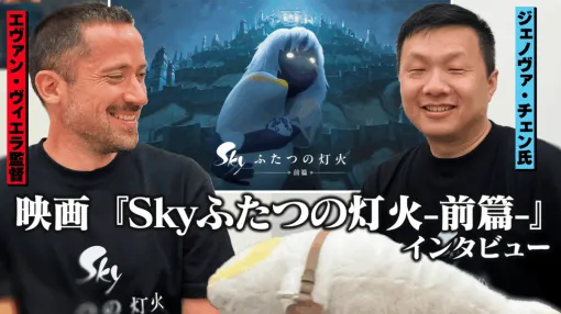 映画『Sky ふたつの灯火 – 前篇 -』は、なぜ「王国が滅びる前の世界」を描いているのか? 来日中のジェノヴァ・チェン氏とエヴァン・ヴィエラ監督に直接聞いた