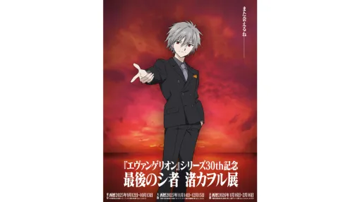 「エヴァンゲリオン」シリーズより「渚カヲル」にスポットを当てた初の展覧会『最後のシ者 渚カヲル展』が9月12日よりアニメイト池袋店にて開催。記念商品は、劇中カヲルが首に装着していたDSSチョーカ風リングや限定のぬいぐるみ、前面にカヲルの顔を刺繍したセーターなどのラインナップ