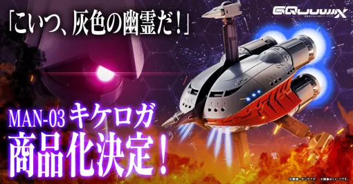 『ガンダム ジークアクス』より「キケロガ」が完成品フィギュアに。灰色の幽霊が魂ネイションズより商品化。果たしてMSへの変形機構も搭載されるのか。詳細情報は11月に『TAMASHII NATION 2025』で解禁予定
