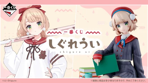 「一番くじ しぐれうい」の全景品ラインナップが公開。目元からしぐれういさんになれるアイマスクが登場。ういさん本人描き下ろしのイラストボードや、向かい合わせで座っている気分になれるアクリルボード、ロリういも登場するちょこのっこがラインナップ。8月26日より発売