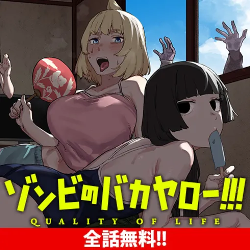 [第7話] ゾンビのバカヤロー!!! - 荒井小豆/おさとう | となりのヤングジャンプ