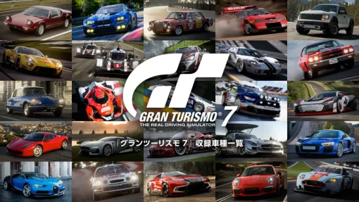 『グランツーリスモ７』公式サイトで収録車種リストが公開に！総数530台超え（※2025年7月時点）の詳細情報が写真付きで掲載