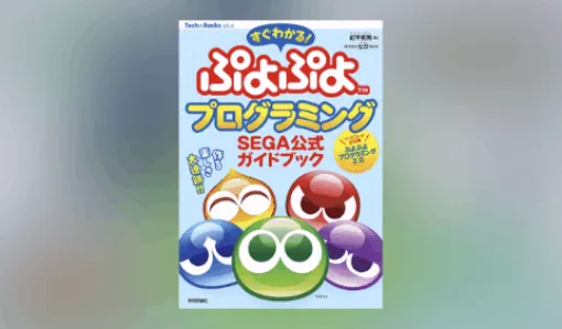 わかる！ ぷよぷよプログラミング SEGA公式ガイドブック - ブラウザ環境＆JavaScript＆Monaca Educationでゲーム開発を学ぶ入門書が登場！「ぷよぷよプログラミング 2.0」のソースコードを全文掲載！