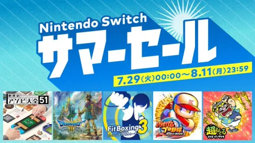 「Nintendo Switch サマーセール」が本日8月11日まで「あつ森」や「ゼルダの伝説　ブレス オブ ザ ワイルド」などのDLCも対象に