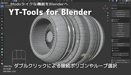 YT-Tools for Blender - 元Modoの開発エンジニアによるModoライクな操作性やモデリングツールを追加するBlenderアドオンが登場！