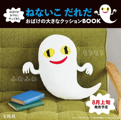 「おばけがおうちにやってきた ねないこ だれだ おばけの大きなクッションBOOK」本日発売絵本「ねないこ だれだ」に登場するおばけのクッションが付属