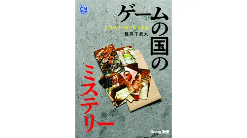 『かまいたちの夜』の我孫子武丸氏が「ミステリーのボードゲーム」を紹介する書籍『ミステリーをプレイする』が8月27日に発売へ。付録として「犯人あてミステリの作り方」のミニ講座つき