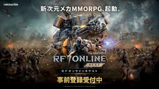巨大メカを召喚・駆使して戦う新作MMORPG『RFオンラインネクスト』事前登録が受付中。育成のやり直しを必要としない自由なクラスチェンジ機能を搭載し、6種のクラスを自由に切り替えできる