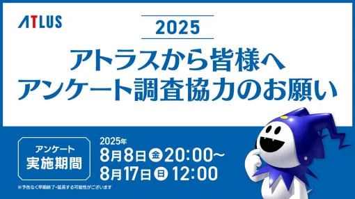 アトラスユーザーアンケート調査2025 スタート！ | セガ SEGA