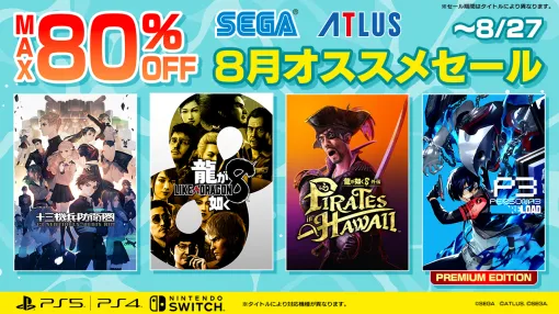 「セガ　8月オススメセール」がPS Storeおよびニンテンドーeショップにて開催中！ 「龍が如く８」が60%オフ