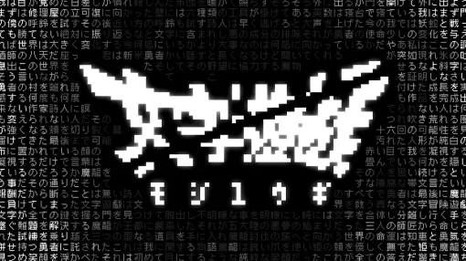 “文字を操り、運命を変えよ”テキストADV「文字遊戯」Steamにて本日8月13日配信開始