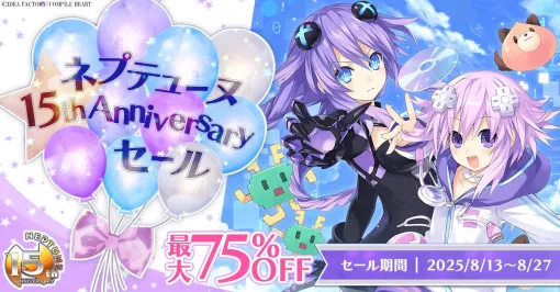 「ネプテューヌ15th Anniversary セール」8月27日まで実施。PS5対応タイトルも